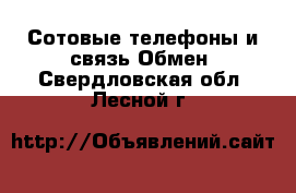 Сотовые телефоны и связь Обмен. Свердловская обл.,Лесной г.